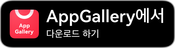 AppGallery에서 다운로드 하기